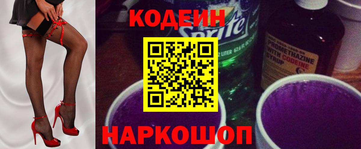 Кодеиновый сироп Lean Purple Drank Воронеж